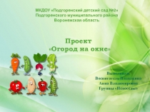 Презентация к проекту Огород на окне