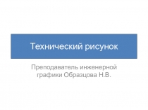 Технический рисунок