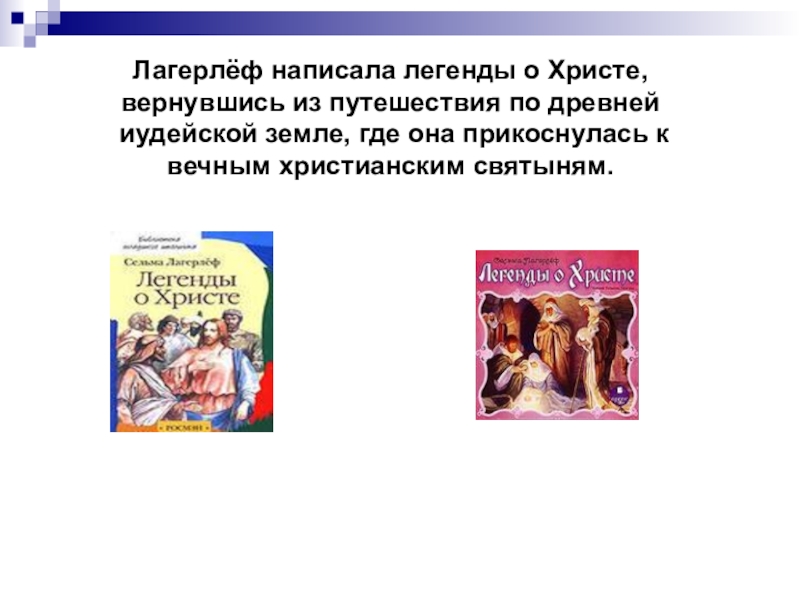 С лагерлеф в назарете святое семейство презентация 4 класс