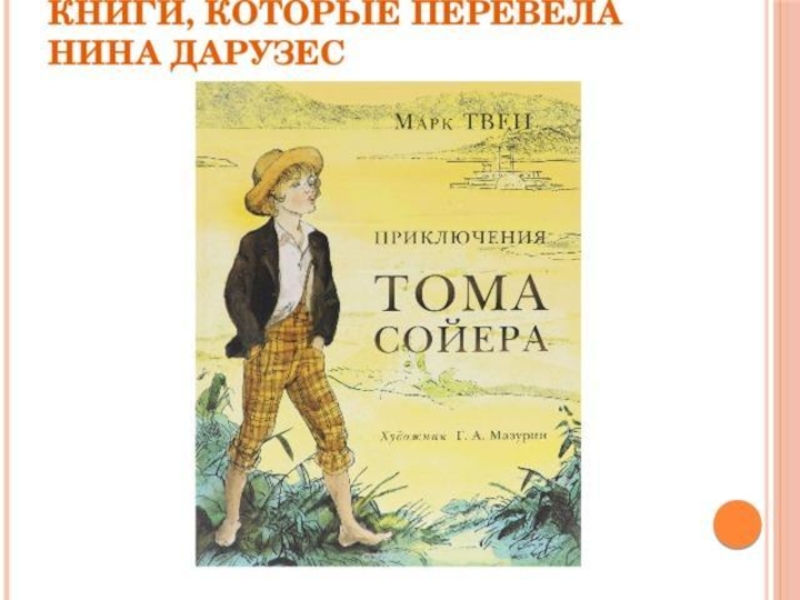 Книга перевод. Дарузес том Сойер. Приключение Тома Сойера март Твен Дарузез.. Нина Леонидовна Дарузес. Корней Чуковский приключения Тома Сойера.