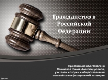 Презентация к уроку права в 10 классе