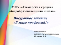 В мире профессий!
