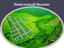 Земельный баланс