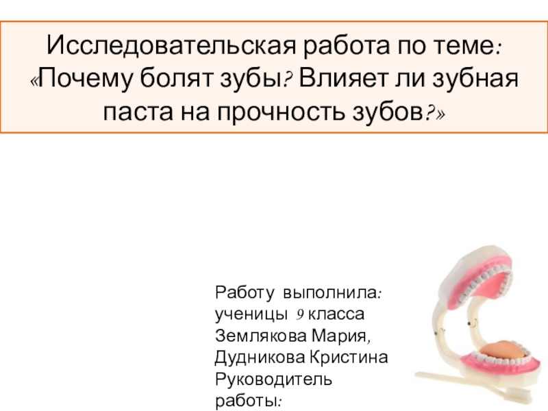 Как зубная паста влияет на прочность зубов презентация