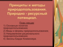 Презентация по экологии на тему Принципы и методы природопользования