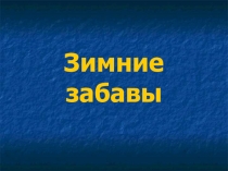 Презентация по русскому языку Зимние Забавы