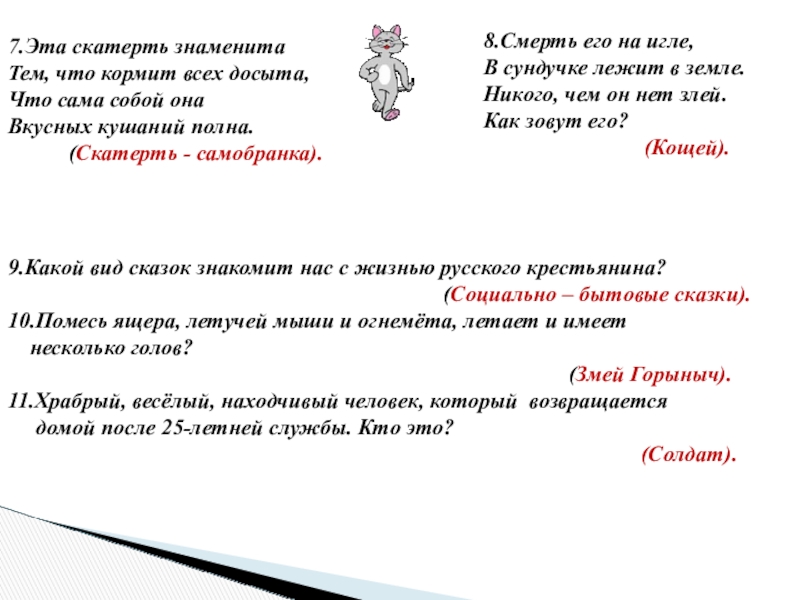 9.Какой вид сказок знакомит нас с жизнью русского крестьянина?