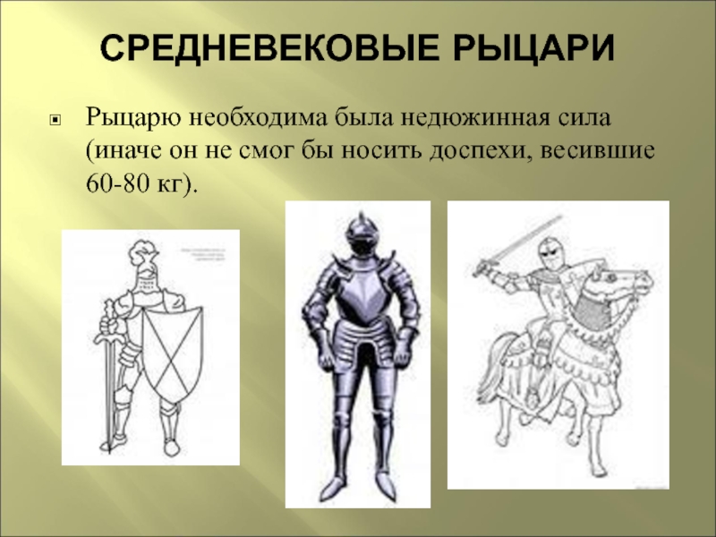 Средневековые рыцари презентация