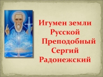 Презентация к уроку ОПК  Преподобный Сергий Радонежский
