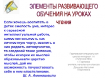 Презентация по чтению на тему Элементы развивающего обучения на уроках чтения