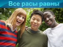 Презентация к уроку окружающего мира Все расы равны