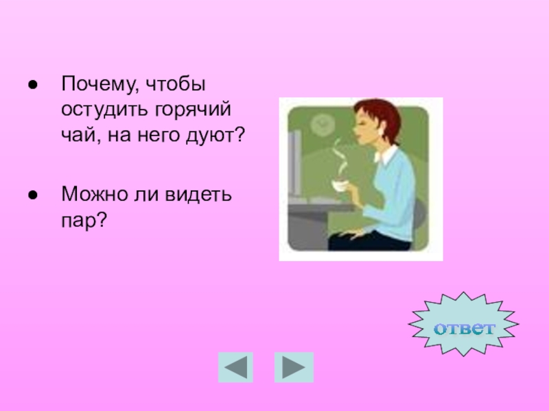 Почему дуют на горячий чай. Отгадка пар. Почему, чтобы чай остыл надо на него дуть. Зачем дуют на горячий чай физика. Зачем мы дуем на горячий чай.