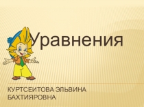 Презентация по математике на тему:''Уравнения''