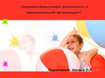 Презентация по физвоспитанию Здоровьесберегающая деятельность в образовательной организации