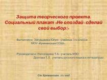 Презентация с текстовым материалом на тему Не опоздай - сделай свой выбор!