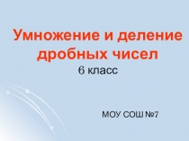 Умножение и деление дробных чисел