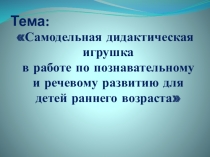 Презентация Самодельная игрушка для развития познавательных и речевых способностей у детей раннего возраста