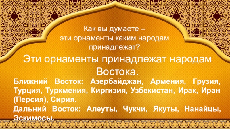 Русский восток сезам откройся восточные мотивы 4 класс конспект презентация с музыкой