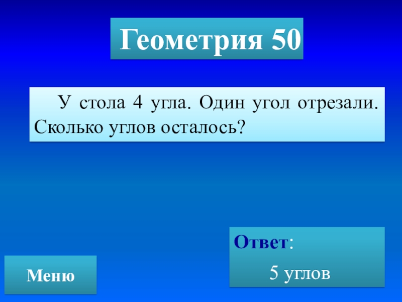 5 ответов осталось. У стола 4 угла один отпилили. Своя игра геометрия. У стола 4 угла один отрезали. Сколько углов осталось?. Своя игра по геометрии 8 класс.