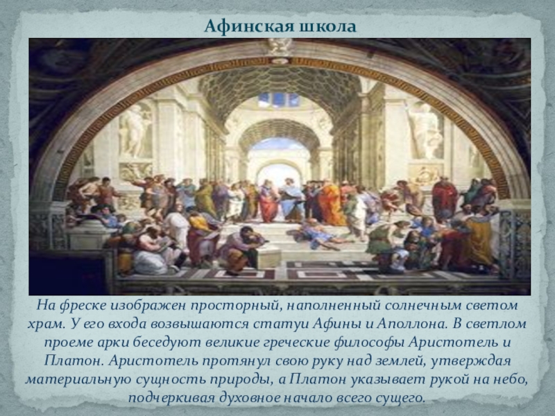 Что в данном случае включает в себя понятие школа картина афинская школа