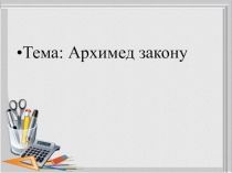 Презентация по физике на тему Архимед закону