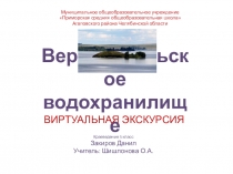 Презентация по краеведению ВЕРХНЕУРАЛЬСКОЕ ВОДОХРАНИЛИЩЕ
