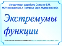 Презентация по алгебре Экстремумы функций,11 класс