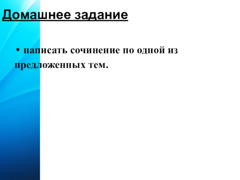 Домашнее заданиенаписать сочинение по одной из предложенных тем.