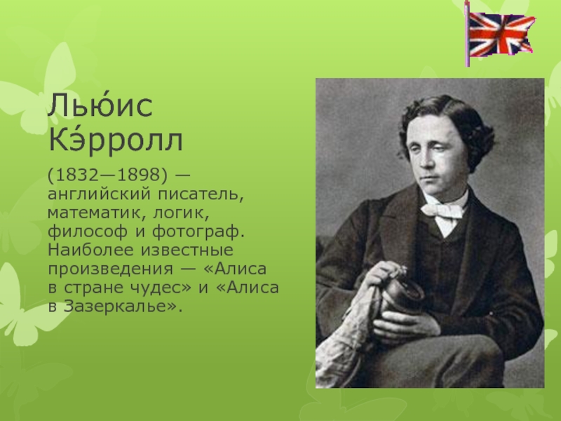 Русское произведение на английском языке. Льюис Кэрролл писатель. Английский писатель Льюис Кэрролл. Lewis Carroll (1832-1898). Известные английские Писатели.