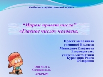 “Миром правят числа” Главное число человека.