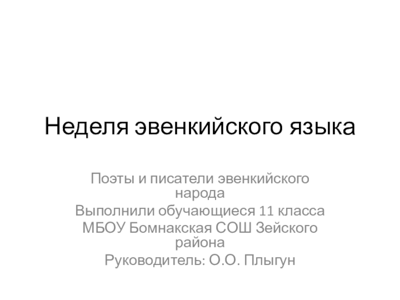 Презентация Презентация к неделе эвенкийского языка Николай Оёгир - эвенкийский поэт