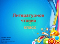 Презентация по литературному чтению . Народная сказка Петух и собака