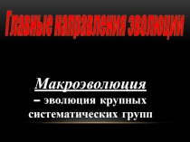 Презентация по теме: Главные направления эволюции