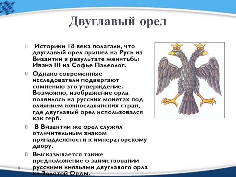 На печати какого правителя появился двуглавый орел