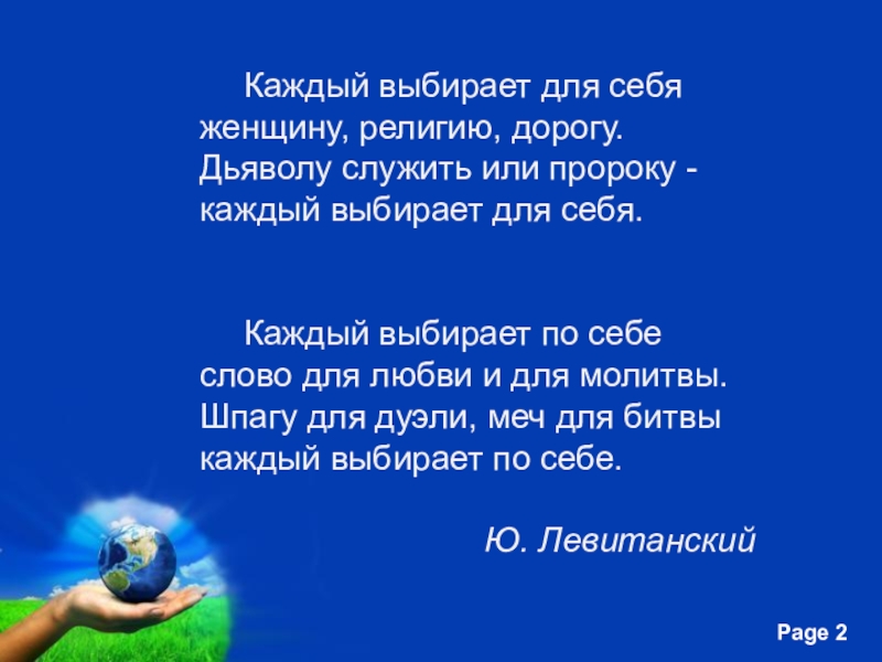 Каждый выбирает д. Каждый выбирает для себя женщину религию. Стих каждый выбирает по себе. Каждый выбирает по себе женщину религию дорогу. Каждый выбирает для себя.