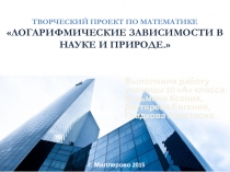 Презентация по математике  Логарифмические зависимости в науке и природе
