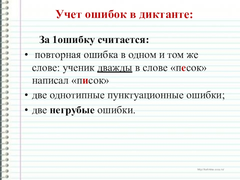 Учет ошибок. Диктант с ошибками. Учёт ошибок в диктанте. Одна ошибка в диктанте. Однотипные ошибки в диктанте.