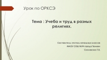 Презентация по ОРКСЭ на тему Учеба и труд в разных религиях (4 класс)