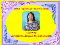 Консультация для воспитателей: Мектепке дейінгі балалардың салауаттық өмірі