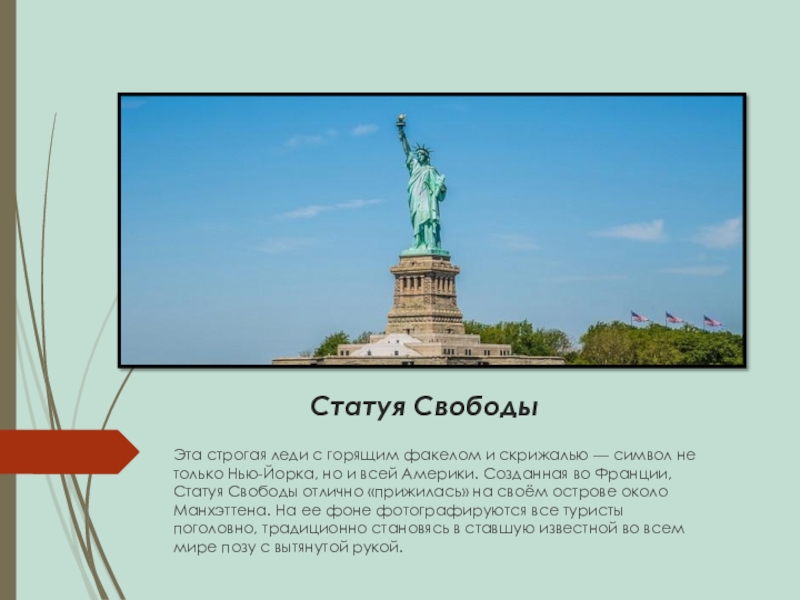 The statue of liberty ответы