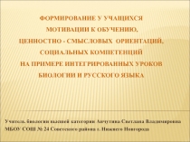 Интегрированный урок биологии и русского языка