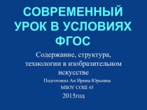 Презентация Современный урок в условиях ФГОС