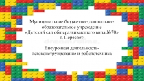 Презентация Легоконструирование и робототехника