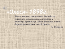 Презентация к уроку по повести А.Куприна Олеся.