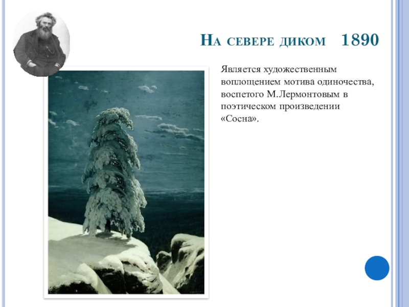 На севере диком лермонтов. На севере диком...(1890). Лермонтов произведения на севере диком. Проект на севере диком. Сосна произведение.