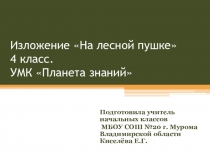 Презентация по русскому языку к изложению На лесной опушке