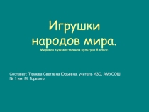 Презентация Игрушки народов мира 8 кл