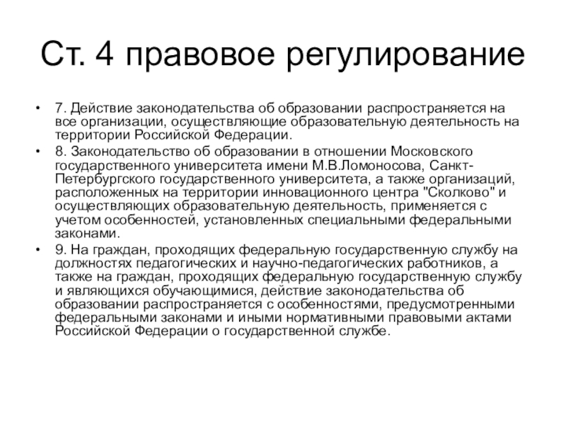 Регулирование 7. Действие законодательства об образовании распространяется. Правовое регулирование образования. Законодательство РФ об образовании распространяется. Действие законодательства в области образования распространяется.