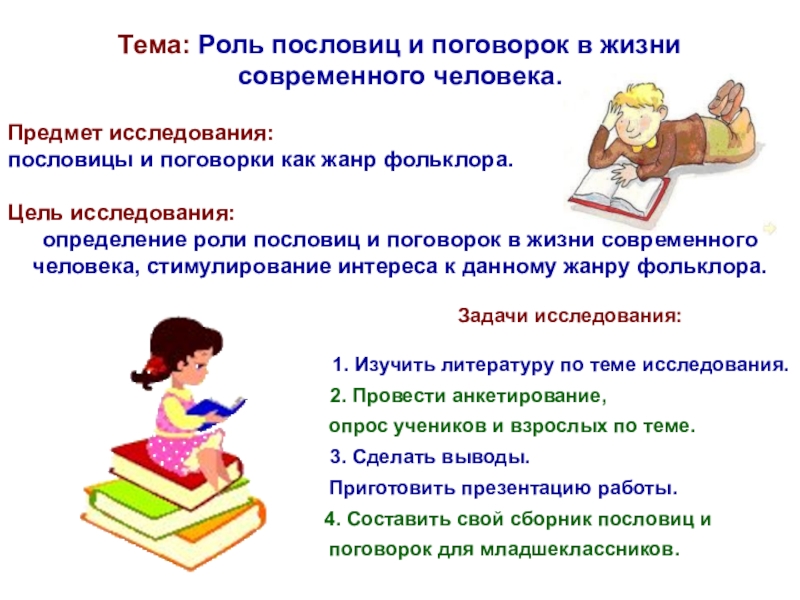 Пословицы и поговорки в речи современных школьников и их аналог на современном языке проект