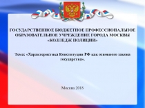 Презентация по дисциплине Конституционное право. Тема: Характеристика Конституции РФ как основного закона государства